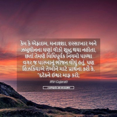 Picture 05 - 2 કાળવૃતાંત 30:18 GUJIRV - કેમ કે એફ્રાઇમ, - Bible Verse Picture