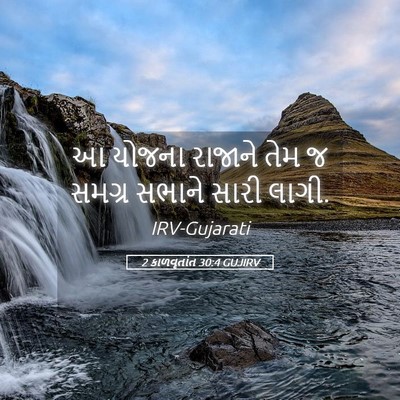 Picture 05 - 2 કાળવૃતાંત 30:4 GUJIRV - આ યોજના રાજાને તેમ - Bible Verse Picture