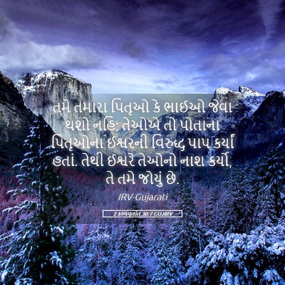 Picture 05 - 2 કાળવૃતાંત 30:7 GUJIRV - તમે તમારા પિતૃઓ કે - Bible Verse Picture
