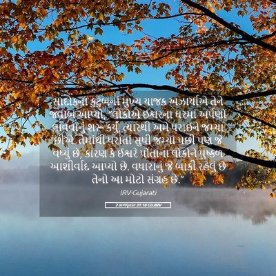 Picture 05 - 2 કાળવૃતાંત 31:10 GUJIRV - સાદોકના કુટુંબનાં - Bible Verse Picture