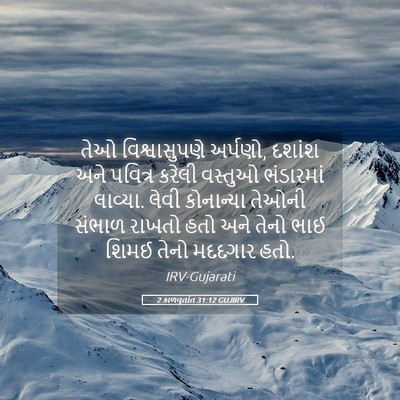 Picture 05 - 2 કાળવૃતાંત 31:12 GUJIRV - તેઓ વિશ્વાસુપણે - Bible Verse Picture