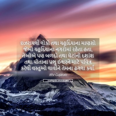 Picture 05 - 2 કાળવૃતાંત 31:6 GUJIRV - ઇઝરાયલી લોકો તથા - Bible Verse Picture