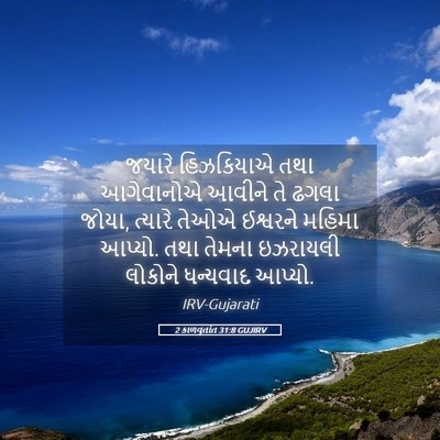 Picture 05 - 2 કાળવૃતાંત 31:8 GUJIRV - જયારે હિઝકિયાએ - Bible Verse Picture