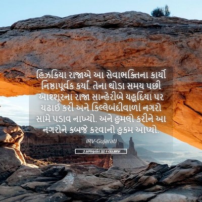 Picture 05 - 2 કાળવૃતાંત 32:1 GUJIRV - હિઝકિયા રાજાએ આ - Bible Verse Picture