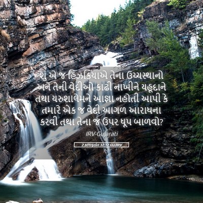 Picture 05 - 2 કાળવૃતાંત 32:12 GUJIRV - શું એ જ હિઝકિયાએ - Bible Verse Picture