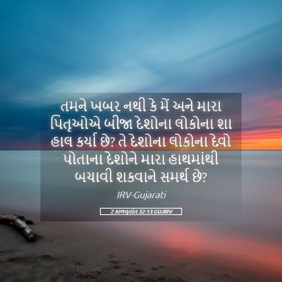 Picture 05 - 2 કાળવૃતાંત 32:13 GUJIRV - તમને ખબર નથી કે મેં - Bible Verse Picture