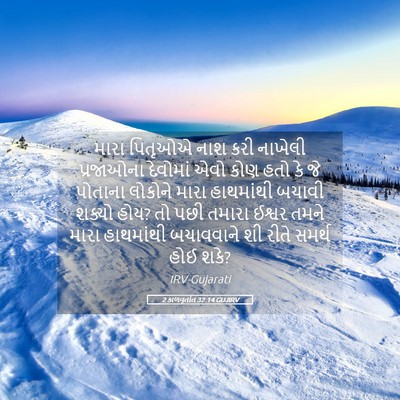 Picture 05 - 2 કાળવૃતાંત 32:14 GUJIRV - મારા પિતૃઓએ નાશ - Bible Verse Picture
