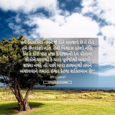 Picture 05 - 2 કાળવૃતાંત 32:15 GUJIRV - હવે હિઝકિયા તમને - Bible Verse Picture
