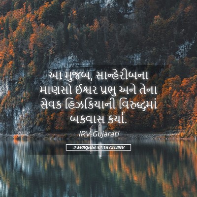 Picture 05 - 2 કાળવૃતાંત 32:16 GUJIRV - આ મુજબ, - Bible Verse Picture