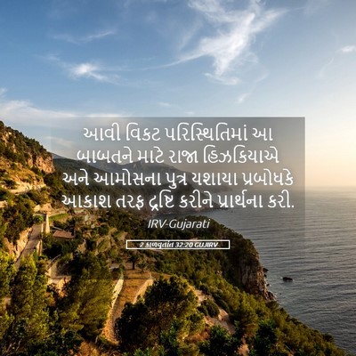 Picture 05 - 2 કાળવૃતાંત 32:20 GUJIRV - આવી વિકટ - Bible Verse Picture