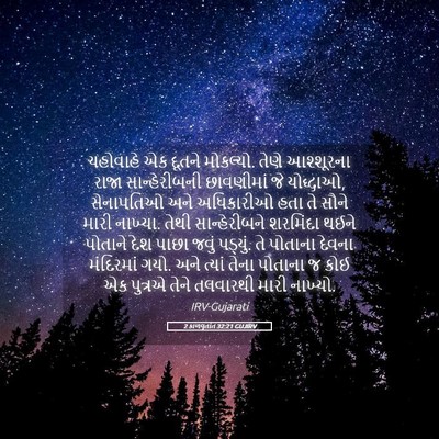 Picture 05 - 2 કાળવૃતાંત 32:21 GUJIRV - યહોવાહે એક દૂતને - Bible Verse Picture