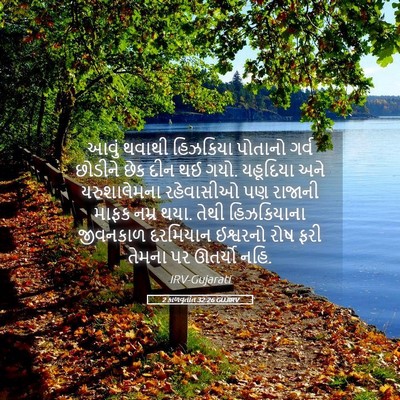Picture 05 - 2 કાળવૃતાંત 32:26 GUJIRV - આવું થવાથી - Bible Verse Picture