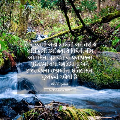 Picture 05 - 2 કાળવૃતાંત 32:32 GUJIRV - હિઝકિયાની અન્ય - Bible Verse Picture