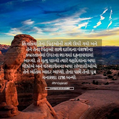 Picture 05 - 2 કાળવૃતાંત 32:33 GUJIRV - હિઝકિયા તેના - Bible Verse Picture
