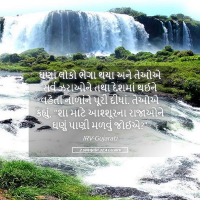 Picture 05 - 2 કાળવૃતાંત 32:4 GUJIRV - ઘણાં લોકો ભેગા થયા - Bible Verse Picture