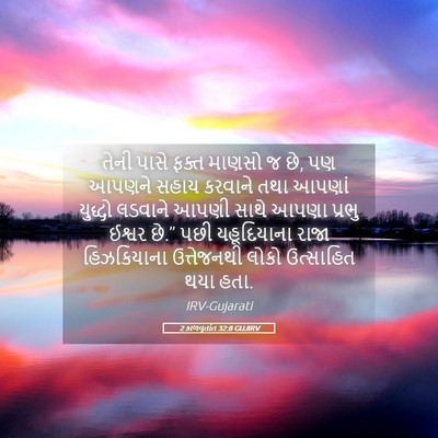 Picture 05 - 2 કાળવૃતાંત 32:8 GUJIRV - તેની પાસે ફક્ત - Bible Verse Picture
