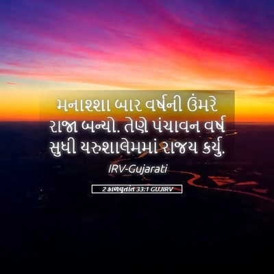 Picture 05 - 2 કાળવૃતાંત 33:1 GUJIRV - મનાશ્શા બાર - Bible Verse Picture