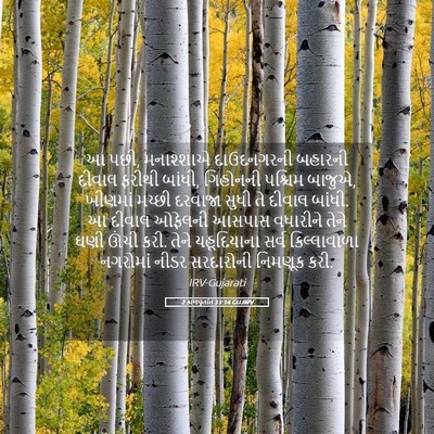 Picture 05 - 2 કાળવૃતાંત 33:14 GUJIRV - આ પછી, મનાશ્શાએ - Bible Verse Picture