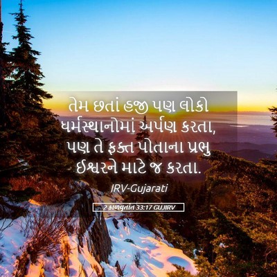 Picture 05 - 2 કાળવૃતાંત 33:17 GUJIRV - તેમ છતાં હજી પણ - Bible Verse Picture
