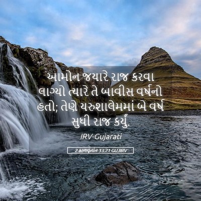 Picture 05 - 2 કાળવૃતાંત 33:21 GUJIRV - આમોન જયારે રાજ - Bible Verse Picture