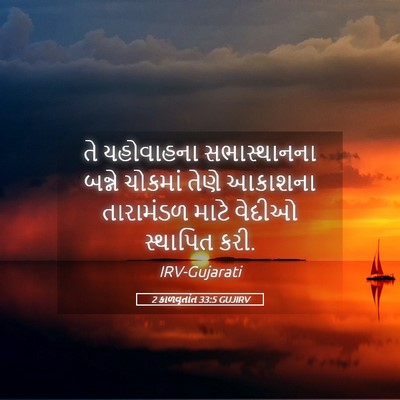 Picture 05 - 2 કાળવૃતાંત 33:5 GUJIRV - તે યહોવાહના - Bible Verse Picture