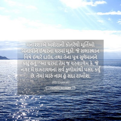 Picture 05 - 2 કાળવૃતાંત 33:7 GUJIRV - મનાશ્શાએ અશેરાની - Bible Verse Picture