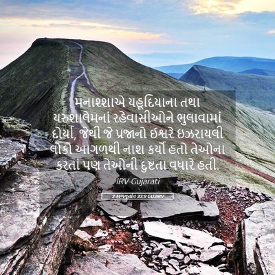 Picture 05 - 2 કાળવૃતાંત 33:9 GUJIRV - મનાશ્શાએ - Bible Verse Picture