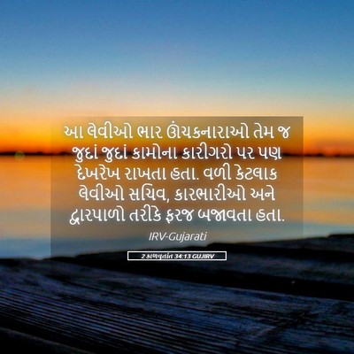 Picture 05 - 2 કાળવૃતાંત 34:13 GUJIRV - આ લેવીઓ ભાર - Bible Verse Picture