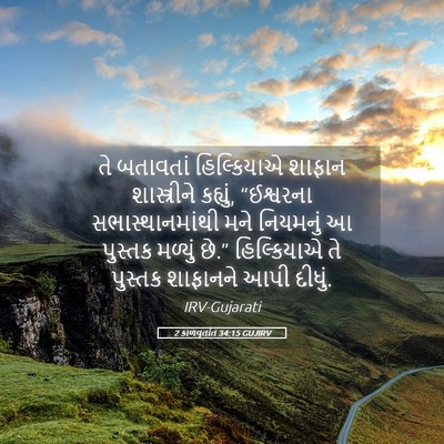 Picture 05 - 2 કાળવૃતાંત 34:15 GUJIRV - તે બતાવતાં - Bible Verse Picture