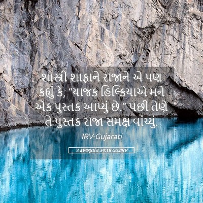 Picture 05 - 2 કાળવૃતાંત 34:18 GUJIRV - શાસ્ત્રી શાફાને - Bible Verse Picture
