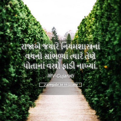 Picture 05 - 2 કાળવૃતાંત 34:19 GUJIRV - રાજાએ જયારે - Bible Verse Picture