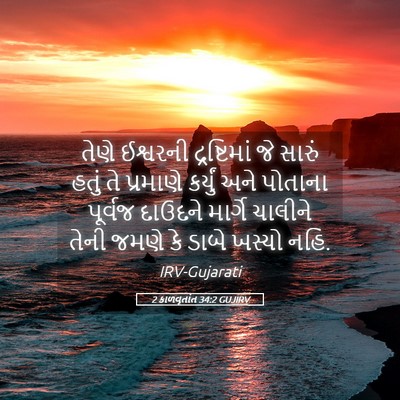 Picture 05 - 2 કાળવૃતાંત 34:2 GUJIRV - તેણે ઈશ્વરની - Bible Verse Picture