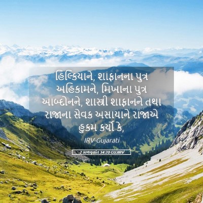 Picture 05 - 2 કાળવૃતાંત 34:20 GUJIRV - હિલ્કિયાને, - Bible Verse Picture