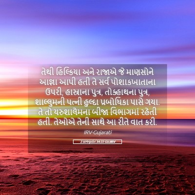 Picture 05 - 2 કાળવૃતાંત 34:22 GUJIRV - તેથી હિલ્કિયા અને - Bible Verse Picture