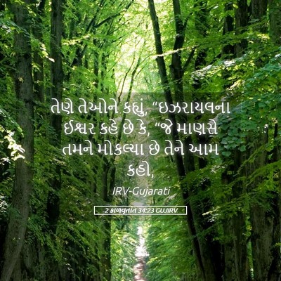 Picture 05 - 2 કાળવૃતાંત 34:23 GUJIRV - તેણે તેઓને કહ્યું, - Bible Verse Picture