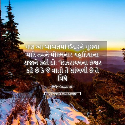 Picture 05 - 2 કાળવૃતાંત 34:26 GUJIRV - પણ આ બાબતમાં - Bible Verse Picture
