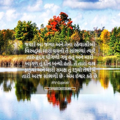 Picture 05 - 2 કાળવૃતાંત 34:27 GUJIRV - જયારે આ જગ્યા અને - Bible Verse Picture
