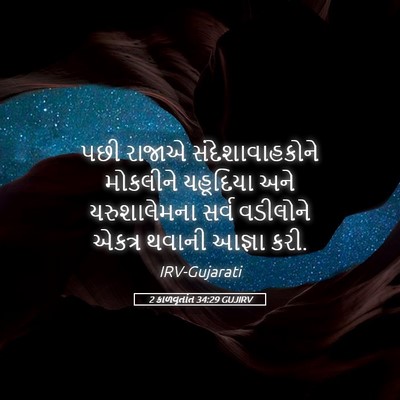 Picture 05 - 2 કાળવૃતાંત 34:29 GUJIRV - પછી રાજાએ - Bible Verse Picture