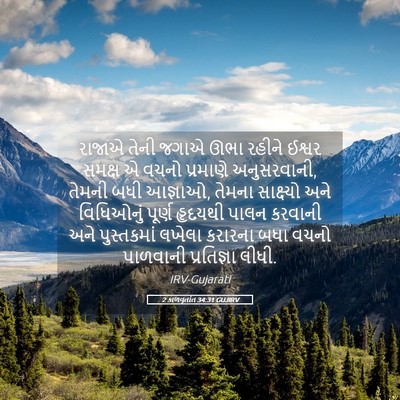 Picture 05 - 2 કાળવૃતાંત 34:31 GUJIRV - રાજાએ તેની જગાએ - Bible Verse Picture