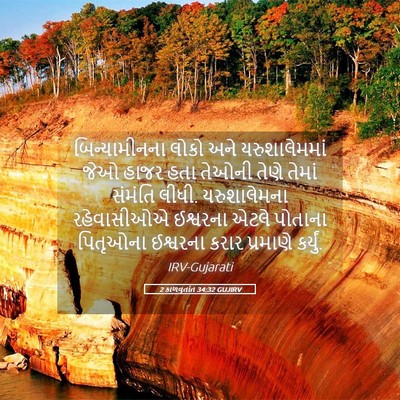 Picture 05 - 2 કાળવૃતાંત 34:32 GUJIRV - બિન્યામીનના લોકો - Bible Verse Picture