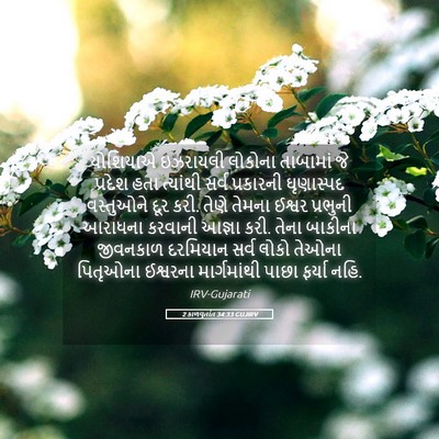 Picture 05 - 2 કાળવૃતાંત 34:33 GUJIRV - યોશિયાએ ઇઝરાયલી - Bible Verse Picture