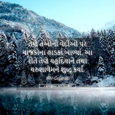 Picture 05 - 2 કાળવૃતાંત 34:5 GUJIRV - તેણે તેઓની વેદીઓ - Bible Verse Picture