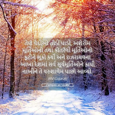 Picture 05 - 2 કાળવૃતાંત 34:7 GUJIRV - તેણે વેદીઓ તોડી - Bible Verse Picture