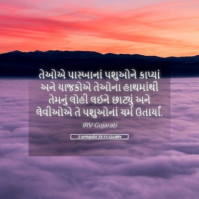 Picture 05 - 2 કાળવૃતાંત 35:11 GUJIRV - તેઓએ પાસ્ખાનાં - Bible Verse Picture