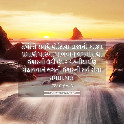 Picture 05 - 2 કાળવૃતાંત 35:16 GUJIRV - તેથી તે સમયે - Bible Verse Picture