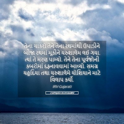 Picture 05 - 2 કાળવૃતાંત 35:24 GUJIRV - તેના ચાકરો તેને - Bible Verse Picture