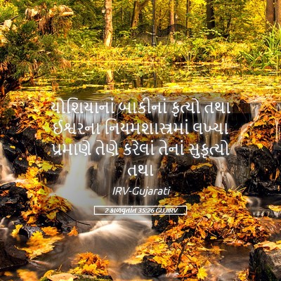 Picture 05 - 2 કાળવૃતાંત 35:26 GUJIRV - યોશિયાનાં બાકીનાં - Bible Verse Picture