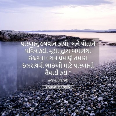 Picture 05 - 2 કાળવૃતાંત 35:6 GUJIRV - પાસ્ખાનું હલવાન - Bible Verse Picture