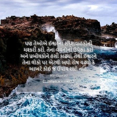 Picture 05 - 2 કાળવૃતાંત 36:16 GUJIRV - પણ તેઓએ ઈશ્વરના - Bible Verse Picture