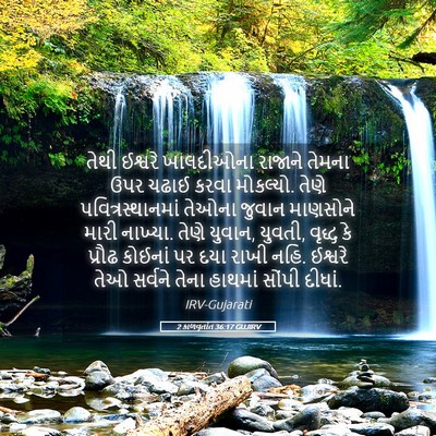 Picture 05 - 2 કાળવૃતાંત 36:17 GUJIRV - તેથી ઈશ્વરે - Bible Verse Picture